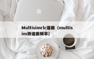 Multisimrlc谐振（multisim测谐振频率）